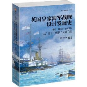 英国皇家海军战舰设计发展史.卷2：1860—1905，从“勇士”级到“无畏”级