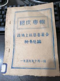 【上杭县史料】国庆专辑（1959年政协上杭县委员会秘书处编/内录袁竹秋、林建元、谢肇财、雷开贤、李林仁、吴连奎、吴梅林、张愧生、冯蕴玉等文章）