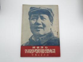 湖南农民运动考察报告（毛泽东早期单行本，32开平装1本，竖版。原版正版老书，包真。扉页有原藏书人签名钦印。封底略有污点。内页干净，无笔记无破损。1949年6月再版。详见书影）此书放在右手边柜台里