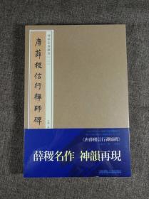 宝玥斋出品：碑帖法书藏真02 -《唐薛稷信行禅师碑》