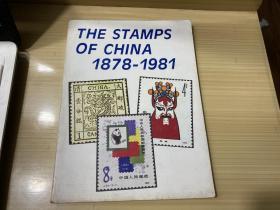 中国邮票集锦（1878-1981）