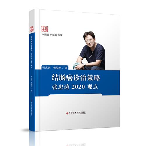 结肠癌诊治策略张忠涛2020观点