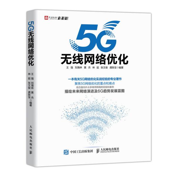 5G无线网络优化