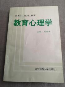 教育心理学（胡振开，作者签名本）