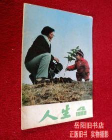 人生 1982年第4期