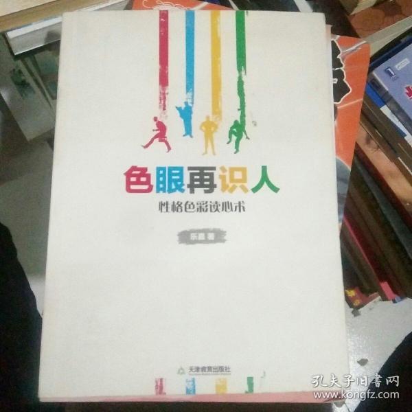 色眼再识人：性格色彩读心术