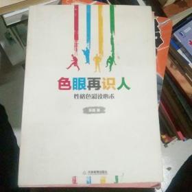 色眼再识人：性格色彩读心术