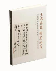 鱼鹰雅谊 翰墨流芳 高振霄师友来书信札集