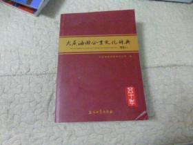 大庆油田企业文化辞典（50年）