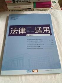 法律适用司法案例2019年第18期