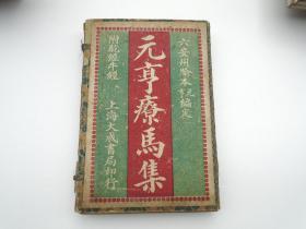 六安州喻本 元亨编定 元亨疗马集 附 驼经 牛经 （32开线装5本全。原版正版老书，包真。内页干净，无笔记无破损。民国二十四年春 上海大成书局印行。详见书影）此书放在右手边柜台里，有补图。请查看