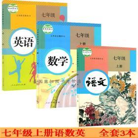 新版2020使用初中7七年级上册语文数学英语书课本教材教科书人教版 全套3本 7七年级上学期语数英 七上