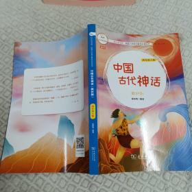 中国古代神话一一四年级上册教材版