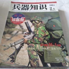 兵器知识 2011年2月A期+2011年8月A期