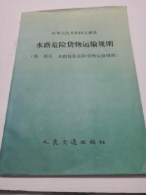 中华人民共和国交通部水路危险货物运输规则，第一部分水路包装危险货物运输规则