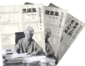 张五常作品系列 第一辑（全三册）《凭阑集》《学术上的老人与海》《随意集》