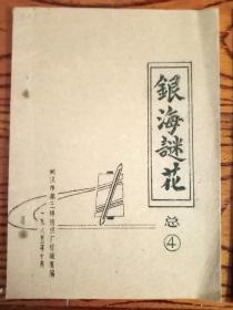 包邮，银海谜花 总4（油印本），1985年武汉市第三棉纺厂灯谜组