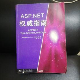 ASP.NET权威指南