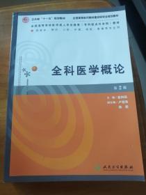 全科医学概论（供临床、预防、口腔、护理、检验影像等专业用）