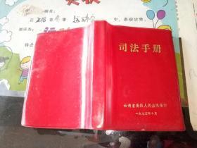 司法手册，云南省高级人民法院编印，1975年10月。  【图片为实拍图，实物以图片为准！放在2020年8月A 001白色塑料框里】