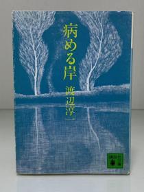 病岸        病める岸 (講談社文庫 1975年初版)渡辺 淳一（渡边淳一）日文原版书