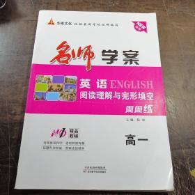 名师学案.阅读理解与完形填空周周练