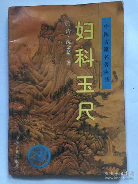 妇科玉尺/[清]沈金鳌、红慧芳  /中医古籍出版社