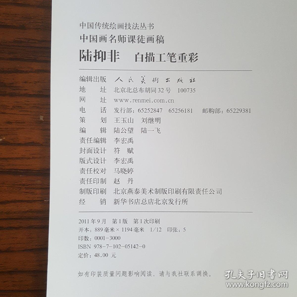 中国画名师课徒画稿·陆抑非·白描工笔重彩