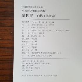 中国画名师课徒画稿·陆抑非·白描工笔重彩