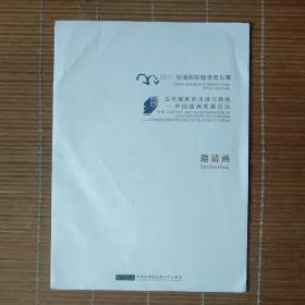 （请柬，邀请函）2011观澜国际版画双年展，当代版画的语境与转换——中国版画发展论坛（开幕请柬，邀请函）