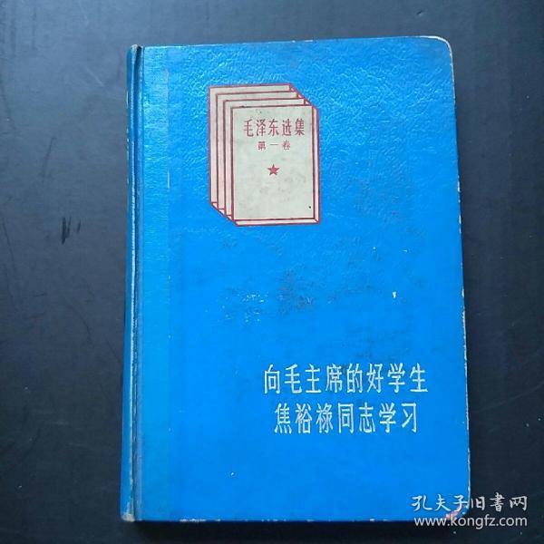 日记本:向毛主席的好学生焦裕禄同志学习（内附:毛主席语录、16幅连环画）[记录有:中医基础、脏腑辦证、新中医、药性赋、医方等内容]