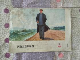 河北工农兵画刊1973年9期