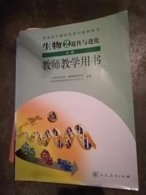 普通高中课程标准实验教科书 生物2必修 遗传与进化 教师教学用书（有光盘）