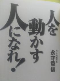 日文日企面试笔试必考    人を动かす人になれ すぐやる必ずやる 出来るま人を动かす人になれでやる  永守重信著   日本三笠书房出版 32开硬壳精装 日本电产社长历史社史公司史社训，该公司网页经营方针政策，人才要求，就职日本电产等公司口试笔试必考，人事起家招聘必问电产社长方针，人才历史经营小论文情热热意执念の経営，日语就职考试必携必考必知必会，企业文化哲学，竞争观精神思想意识上下级人间交流关系