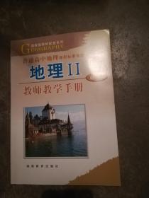 湘教版教材配套系列·普通高中地理课程标准实验教科书：地理2（必修）（教师教学手册）（附光盘1张）