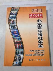 北京青年报社年鉴2000