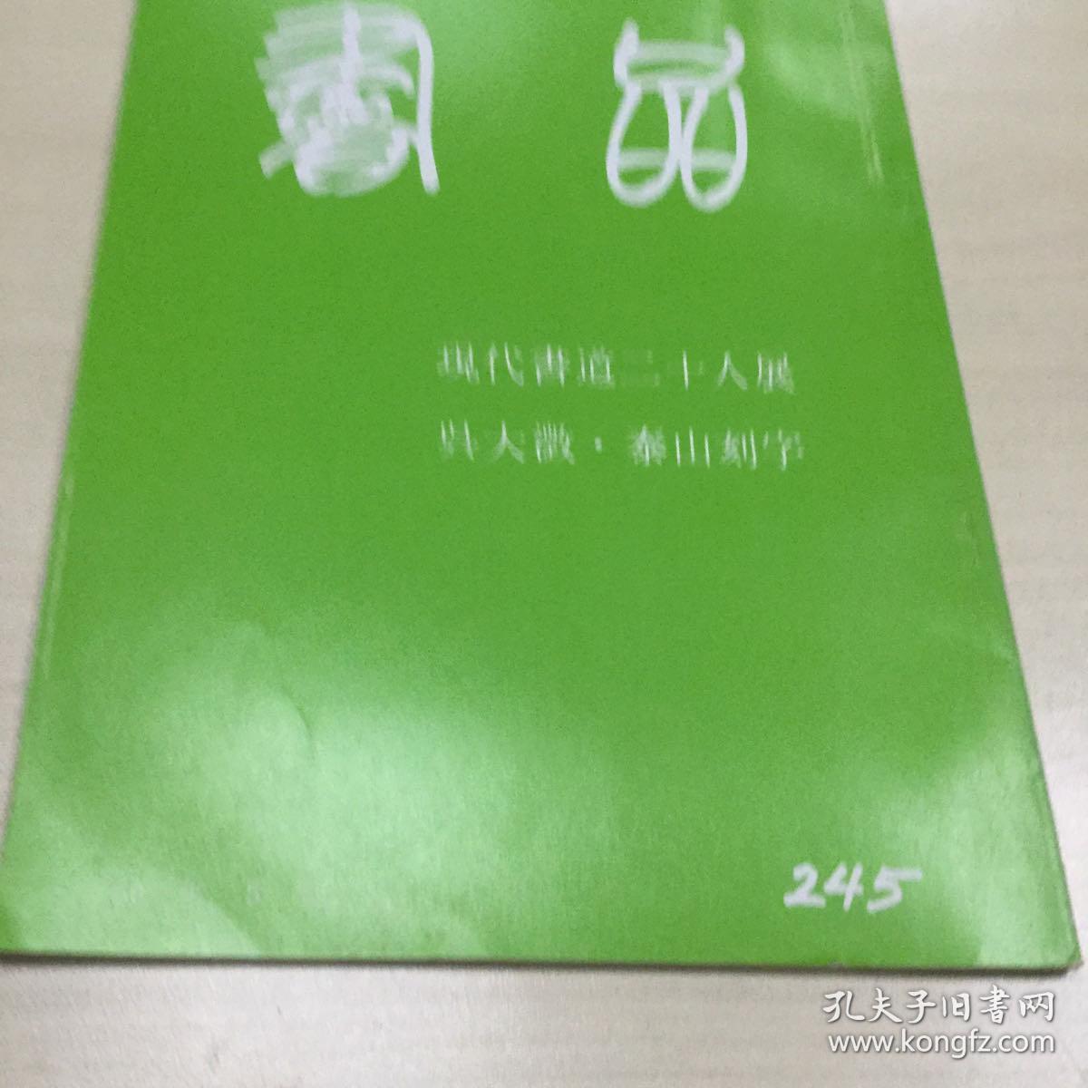 书品 245  现代书道二十人展  吴大澂·泰山刻字