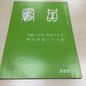 书品 250  贞观十五年·真草千字文  现代书道二十人展