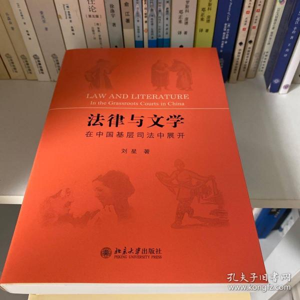 法律与文学在中国基层司法中展开