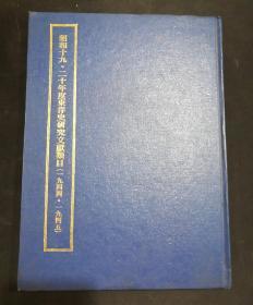 昭和十九.二十年度东洋史研究文献类目(一九四四.一九四五)