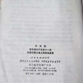 华国锋在中国共产党第十一次全国代表大会上的政治报告  中国共产党第十一次全国代表大会文件汇编 2本合售（1977年一版一印）
特殊时期的珍贵资料，内有多张珍贵照片。