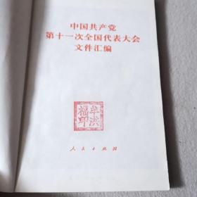 华国锋在中国共产党第十一次全国代表大会上的政治报告  中国共产党第十一次全国代表大会文件汇编 2本合售（1977年一版一印）
特殊时期的珍贵资料，内有多张珍贵照片。