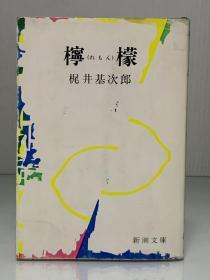 梶井基次郎《柠檬》   檸檬   ［新潮社 1985年版］（日本近现代文学）日文原版书