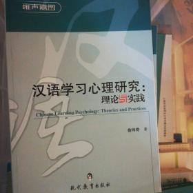 汉语学习心理研究 : 理论与实践