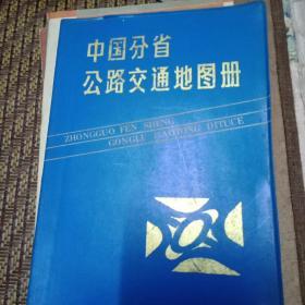 中国分省公路交通地图册