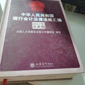 中华人民共和国会计法律法规汇编（2012最新版）（权威解读版）