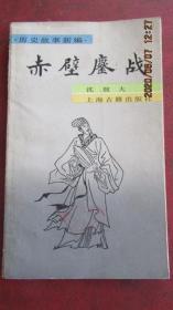 1988年 历史故事新编《赤壁鏖战》一版一印