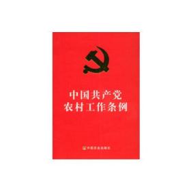 中国共产党农村工作条例