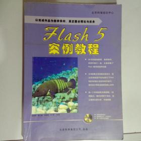 Flash 5案例教程  无盘