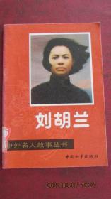 1990年 中外名人故事丛书《刘胡兰》一版一印